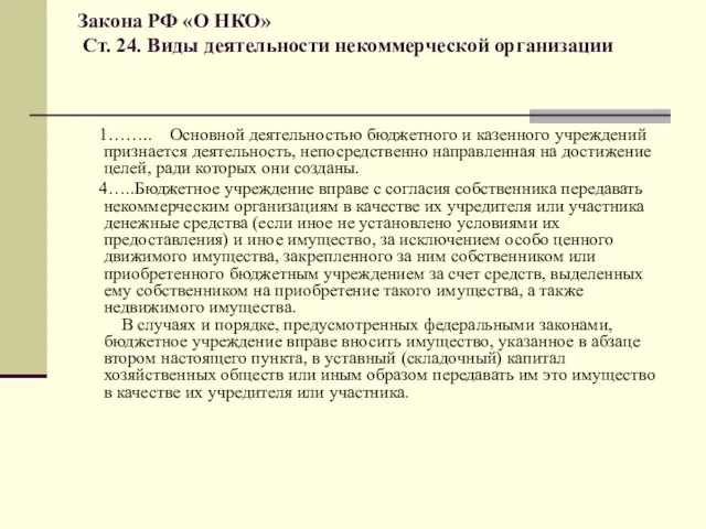 Закона РФ «О НКО» Ст. 24. Виды деятельности некоммерческой организации 1…….. Основной