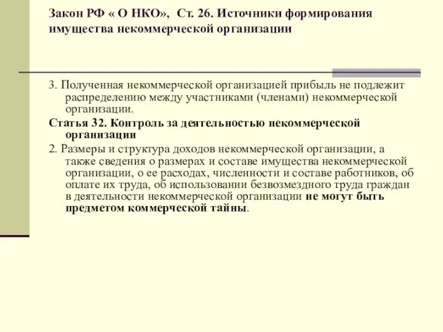 Закон РФ « О НКО», Ст. 26. Источники формирования имущества некоммерческой организации