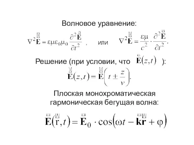 Волновое уравнение: , ИЛИ Решение (при условии, что ): Плоская монохроматическая гармоническая бегущая волна: