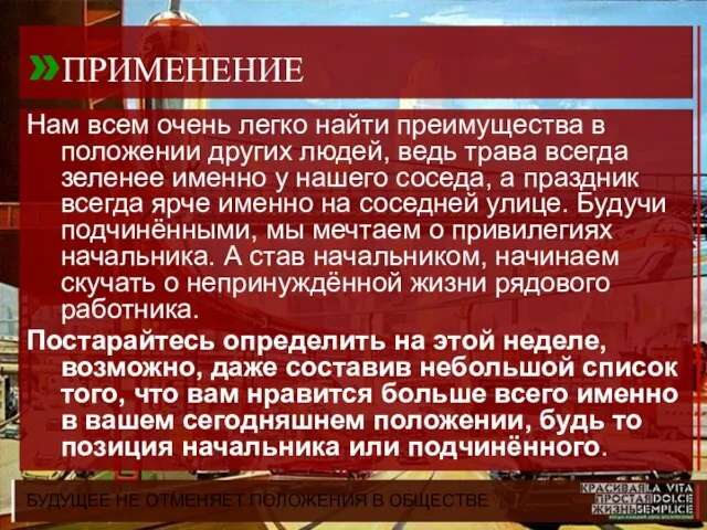 БУДУЩЕЕ НЕ ОТМЕНЯЕТ ПОЛОЖЕНИЯ В ОБЩЕСТВЕ »ПРИМЕНЕНИЕ Нам всем очень легко найти