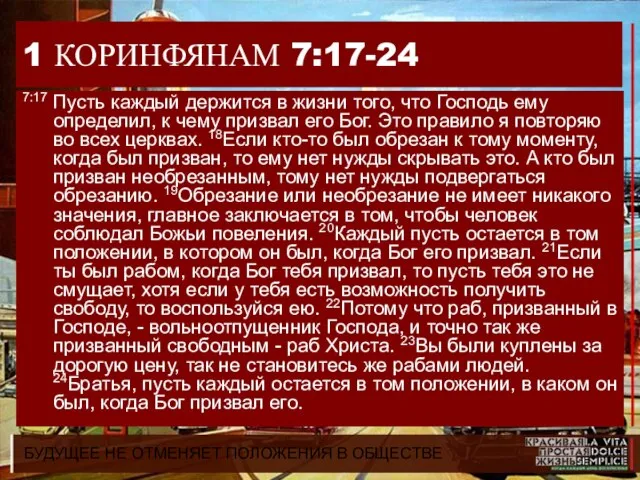 БУДУЩЕЕ НЕ ОТМЕНЯЕТ ПОЛОЖЕНИЯ В ОБЩЕСТВЕ 1 КОРИНФЯНАМ 7:17-24 7:17 Пусть каждый