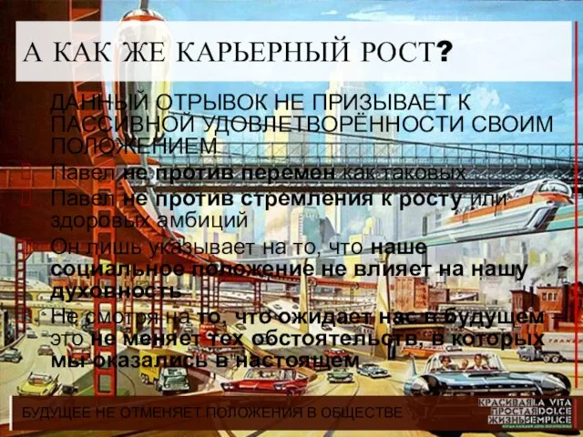 БУДУЩЕЕ НЕ ОТМЕНЯЕТ ПОЛОЖЕНИЯ В ОБЩЕСТВЕ А КАК ЖЕ КАРЬЕРНЫЙ РОСТ? ДАННЫЙ