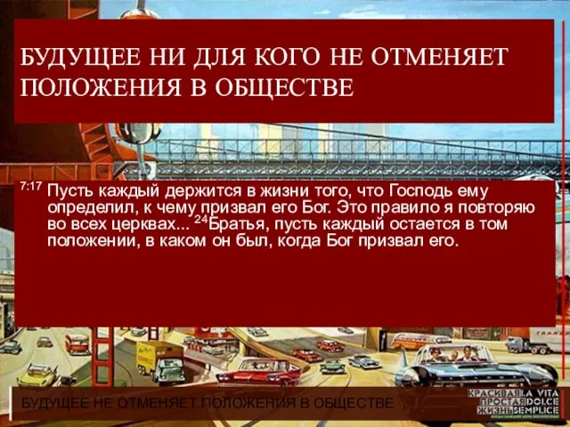 БУДУЩЕЕ НЕ ОТМЕНЯЕТ ПОЛОЖЕНИЯ В ОБЩЕСТВЕ БУДУЩЕЕ НИ ДЛЯ КОГО НЕ ОТМЕНЯЕТ