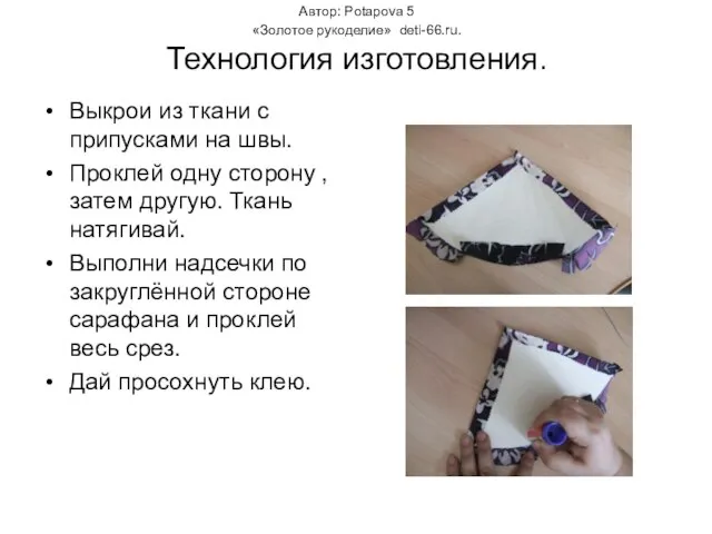Автор: Potapova 5 «Золотое рукоделие» deti-66.ru. Технология изготовления. Выкрои из ткани с