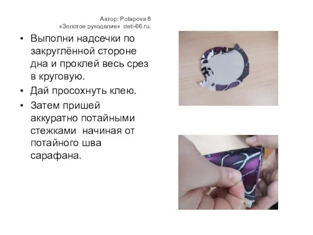 Автор: Potapova 8 «Золотое рукоделие» deti-66.ru. Выполни надсечки по закруглённой стороне дна