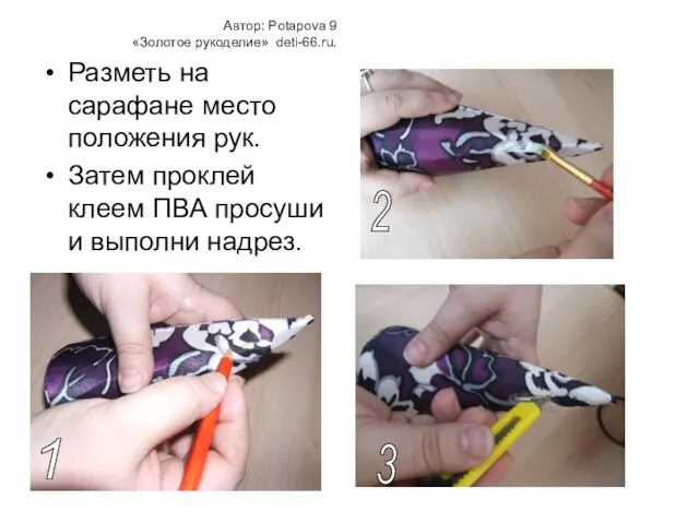 Автор: Potapova 9 «Золотое рукоделие» deti-66.ru. Разметь на сарафане место положения рук.