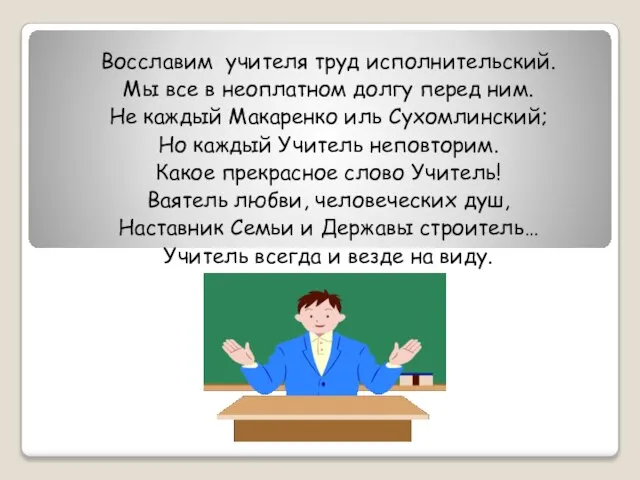 Восславим учителя труд исполнительский. Мы все в неоплатном долгу перед ним. Не