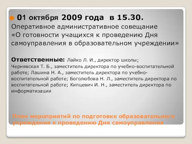 План мероприятий по подготовке образовательного учреждения к проведению Дня самоуправления 01 октября