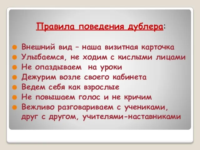 Правила поведения дублера: Внешний вид – наша визитная карточка Улыбаемся, не ходим