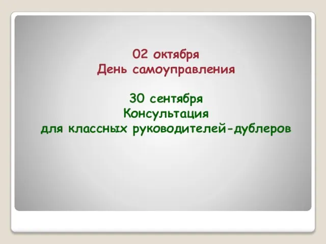 02 октября День самоуправления 30 сентября Консультация для классных руководителей-дублеров