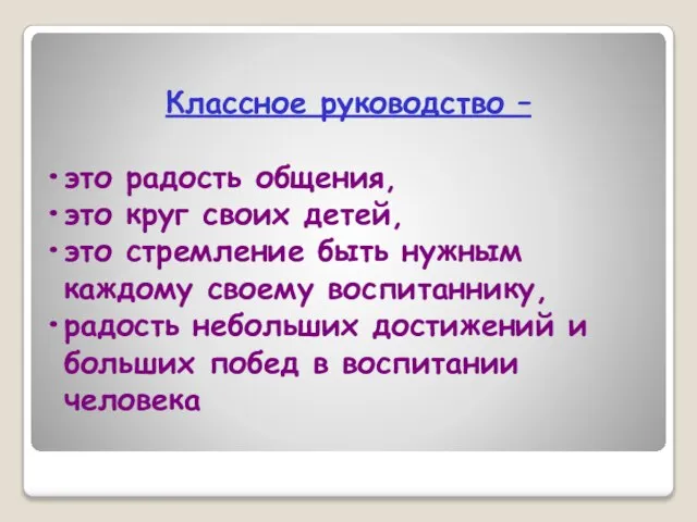 Классное руководство – это радость общения, это круг своих детей, это стремление