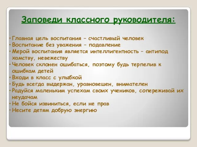 Заповеди классного руководителя: Главная цель воспитания – счастливый человек Воспитание без уважения