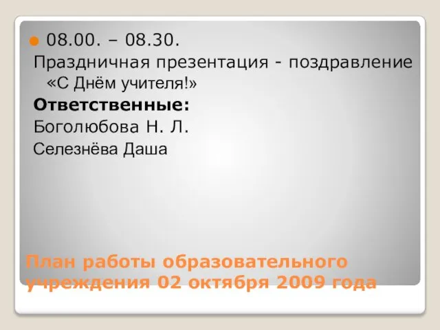 План работы образовательного учреждения 02 октября 2009 года 08.00. – 08.30. Праздничная