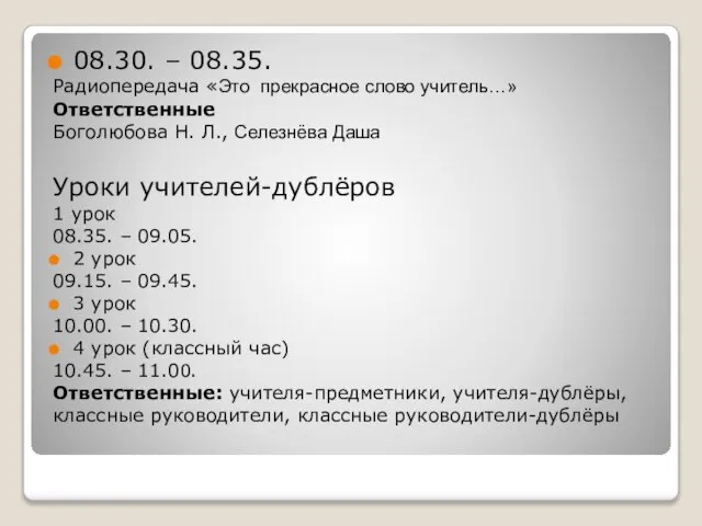 08.30. – 08.35. Радиопередача «Это прекрасное слово учитель…» Ответственные Боголюбова Н. Л.,