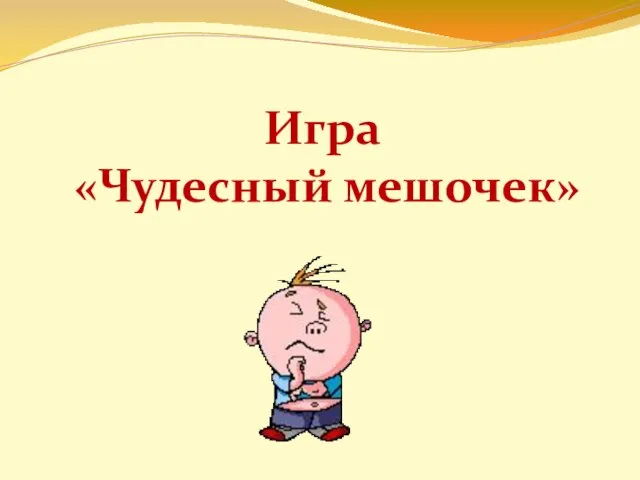 Игра «Чудесный мешочек»