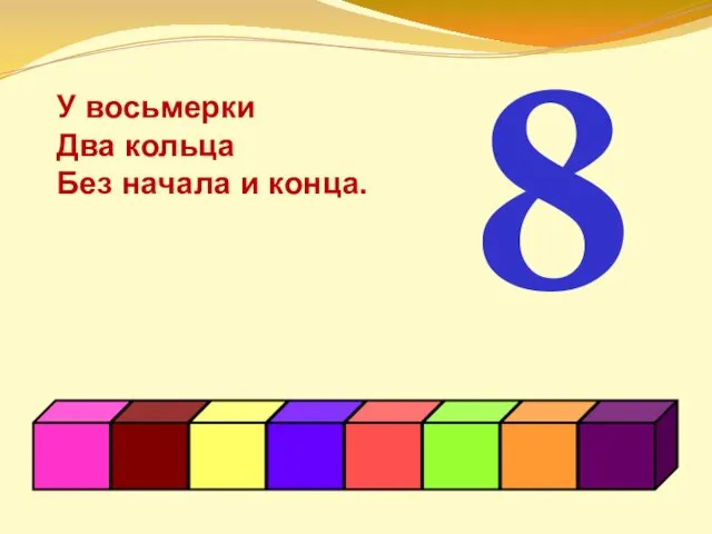 У восьмерки Два кольца Без начала и конца. 8