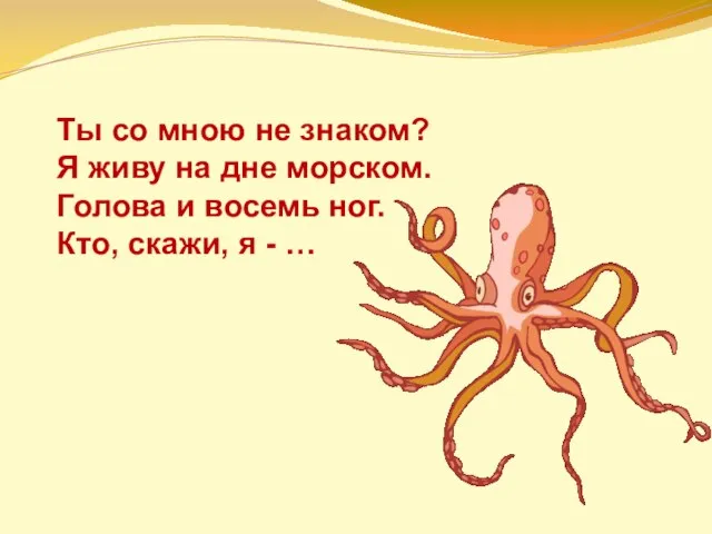 Ты со мною не знаком? Я живу на дне морском. Голова и