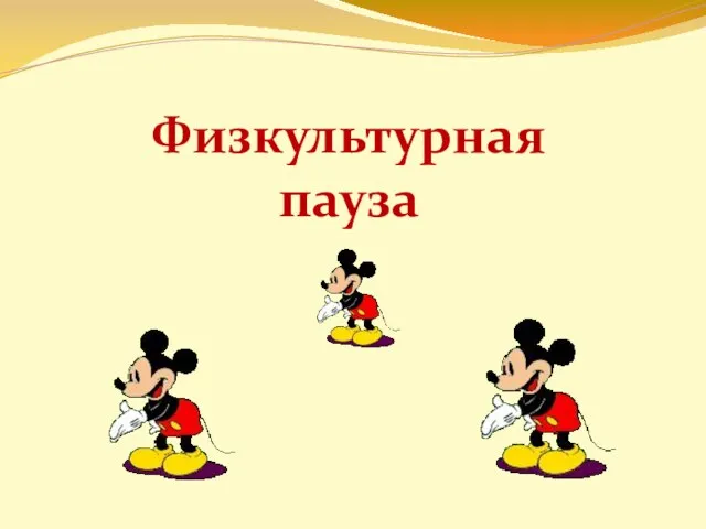 Физкультурная пауза