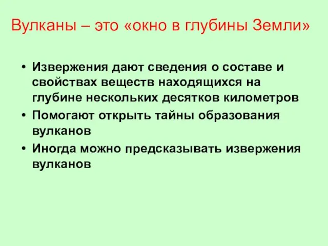 Вулканы – это «окно в глубины Земли» Извержения дают сведения о составе