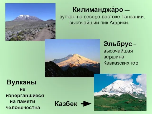 Килиманджа́ро — вулкан на северо-востоке Танзании, высочайший пик Африки. Эльбрус – высочайшая