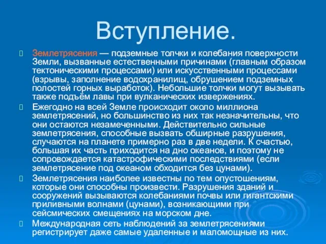 Вступление. Землетрясения — подземные толчки и колебания поверхности Земли, вызванные естественными причинами