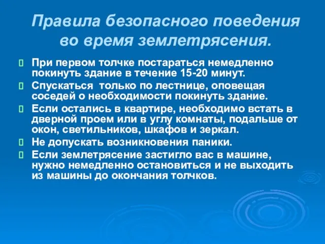 Правила безопасного поведения во время землетрясения. При первом толчке постараться немедленно покинуть