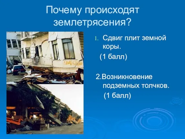 Почему происходят землетрясения? Сдвиг плит земной коры. (1 балл) 2.Возникновение подземных толчков. (1 балл)