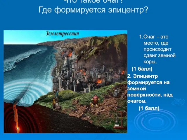 Что такое очаг? Где формируется эпицентр? 1.Очаг – это место, где происходит