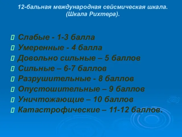 12-бальная международная сейсмическая шкала. (Шкала Рихтера). Слабые - 1-3 балла Умеренные -