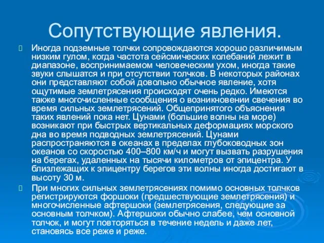 Сопутствующие явления. Иногда подземные толчки сопровождаются хорошо различимым низким гулом, когда частота