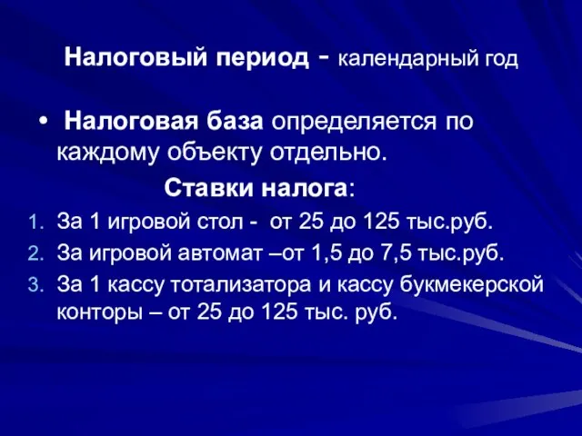 Налоговый период - календарный год Налоговая база определяется по каждому объекту отдельно.