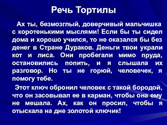 Речь Тортилы Ах ты, безмозглый, доверчивый мальчишка с коротенькими мыслями! Если бы