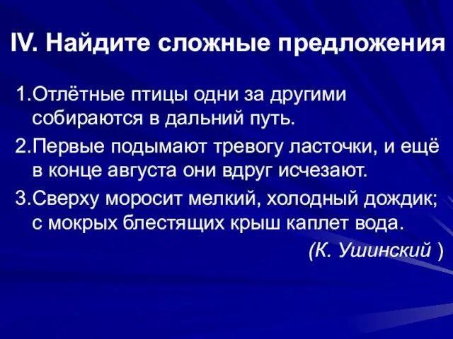 IV. Найдите сложные предложения 1.Отлётные птицы одни за другими собираются в дальний