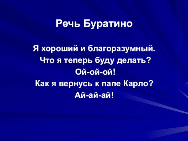 Речь Буратино Я хороший и благоразумный. Что я теперь буду делать? Ой-ой-ой!