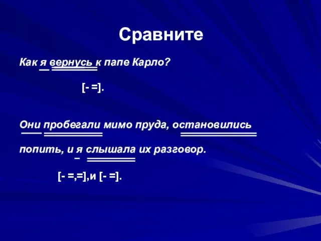 Сравните Как я вернусь к папе Карло? [- =]. Они пробегали мимо