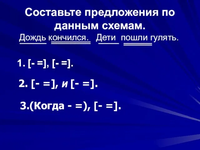 Составьте предложения по данным схемам. Дождь кончился. Дети пошли гулять. 1. [-