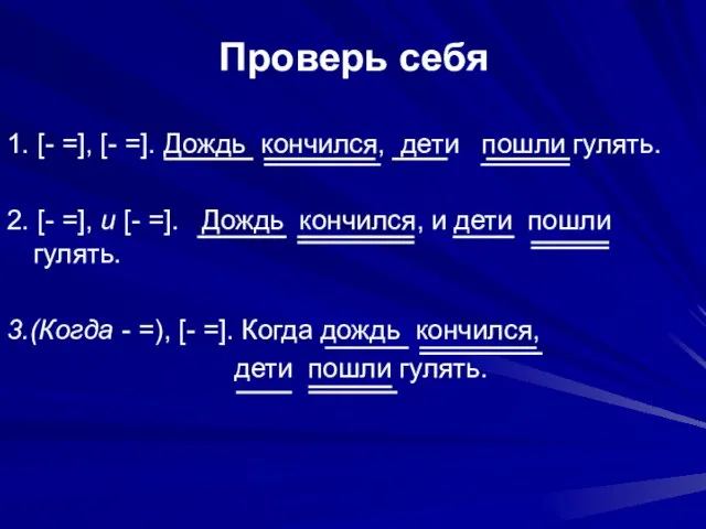 Проверь себя 1. [- =], [- =]. Дождь кончился, дети пошли гулять.