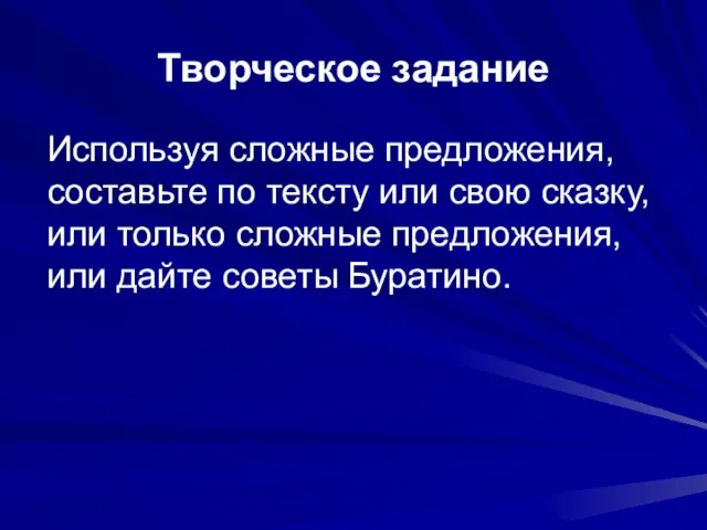 Творческое задание Используя сложные предложения, составьте по тексту или свою сказку, или