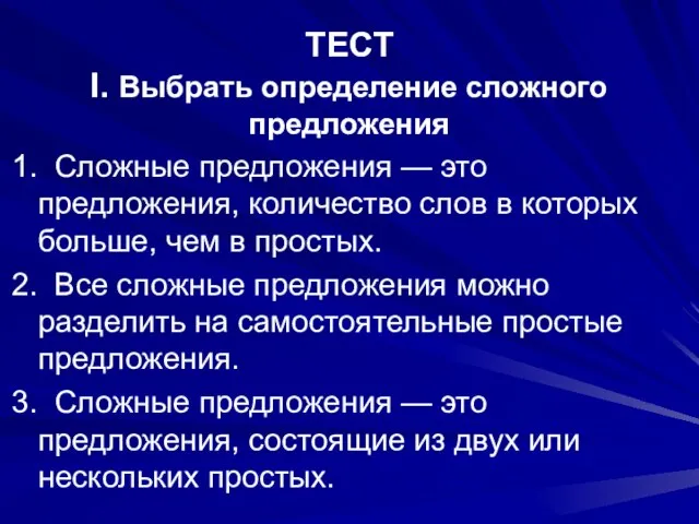 ТЕСТ I. Выбрать определение сложного предложения 1. Сложные предложения — это предложения,