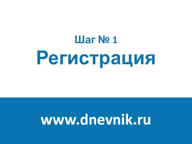 Шаг № 1 Регистрация www.dnevnik.ru