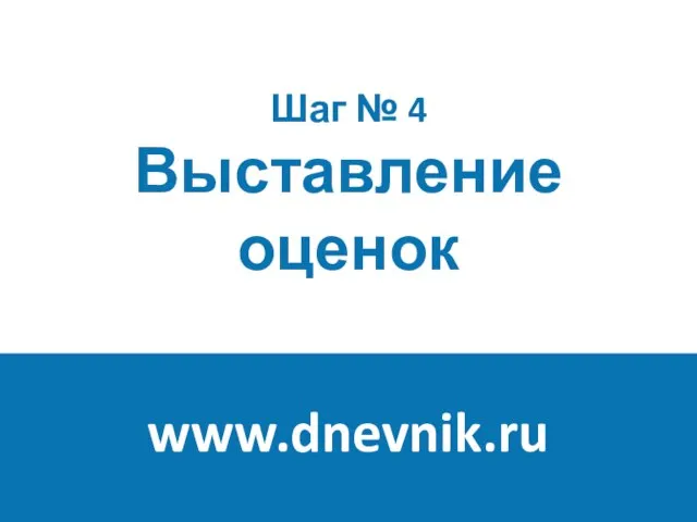 Шаг № 4 Выставление оценок www.dnevnik.ru