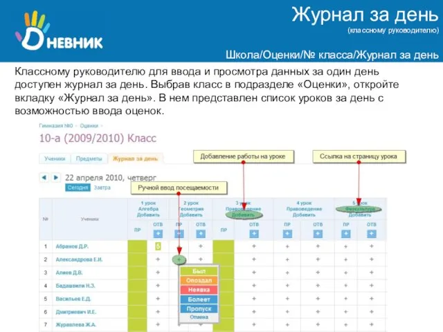 Журнал за день (классному руководителю) Школа/Оценки/№ класса/Журнал за день Классному руководителю для