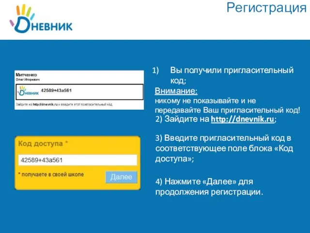 Регистрация Вы получили пригласительный код; Внимание: никому не показывайте и не передавайте