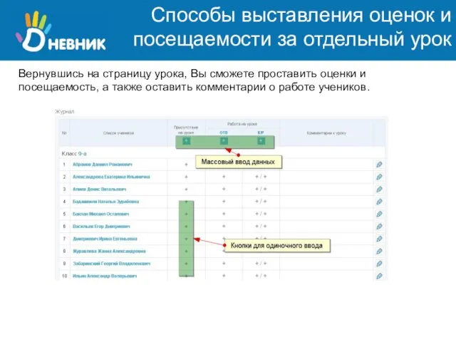 Способы выставления оценок и посещаемости за отдельный урок Вернувшись на страницу урока,