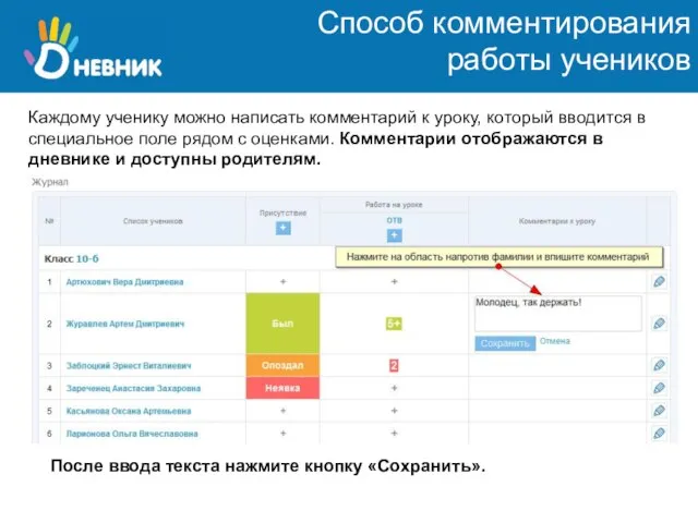 Способ комментирования работы учеников Каждому ученику можно написать комментарий к уроку, который