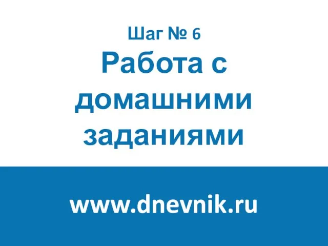 Шаг № 6 Работа с домашними заданиями www.dnevnik.ru
