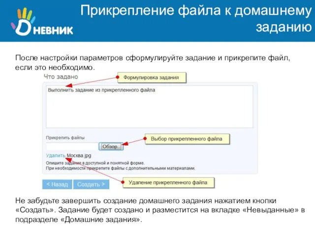 Прикрепление файла к домашнему заданию После настройки параметров сформулируйте задание и прикрепите