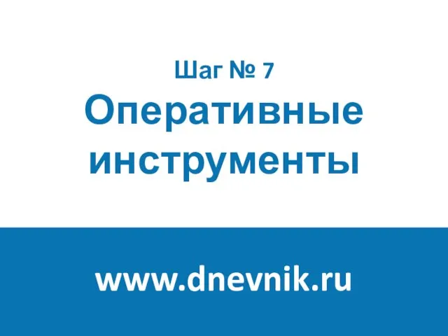 Шаг № 7 Оперативные инструменты www.dnevnik.ru