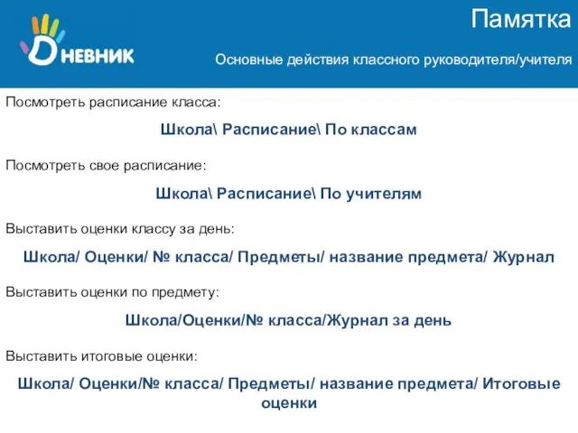 Памятка Основные действия классного руководителя/учителя Посмотреть расписание класса: Школа\ Расписание\ По классам