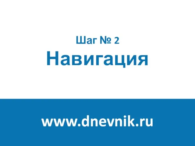 Шаг № 2 Навигация www.dnevnik.ru